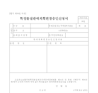 특정물질판매계획변경승인신청서 특정물질판매계획변경승인신청서